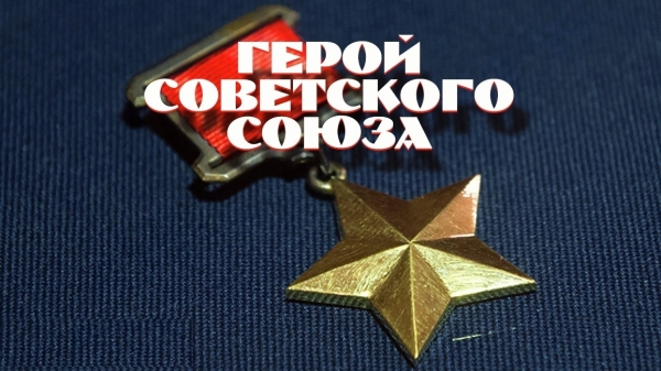 90 лет со дня учреждения звания Герой Советского Союза (1934)